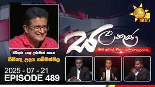Salakuna Live | Udaya Gammanpila   | 2025-07-21