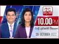 Derana News 10.00 PM 29-10-2022