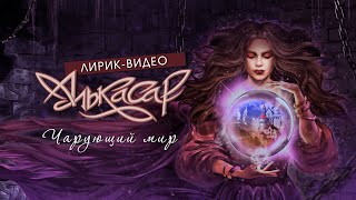 Алькасар Feat Александр Кэп - Чарующий Мир (Лирик-Видео)