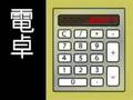 【初音ミク 】 電卓 pocket calculatordentaku kraftwerk 【stereo】