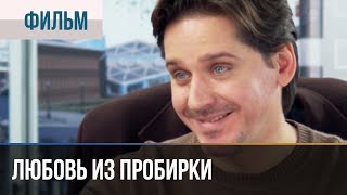 ▶️ Любовь из пробирки | Фильм / 2013 / Мелодрама