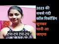 गंदी कॉल रिकॉडिंग 2023/new sex story