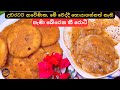 උඩරටට ආවේණික පැණි බේරෙන කී රොටී හදමු | Srilankan Kee Roti Recipe | Kiri Roti Sinhala