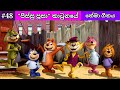 Pissu Poosa Cartoon Theme Song | පිස්සු පූසා තේමා ගීතය | Lama Geetha Sinhala | Lama Gee