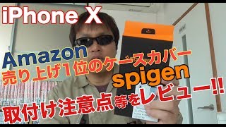 Amazon売り上げランキング１位のiPhoneX ケースカバー spigen をニコフリがレビュー!!