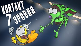 Доктор Гнус : Контакт С Инопланетянами 7-Го Уровня ( Анимация )