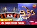 Hiru TV News 9.55 PM 09-06-2022