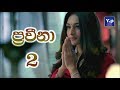 Praveena 2 (ප්‍රවීනා 2) Official Theme Song