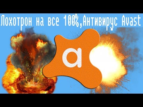 Лохотрон на все 100%,Антивирус Avast