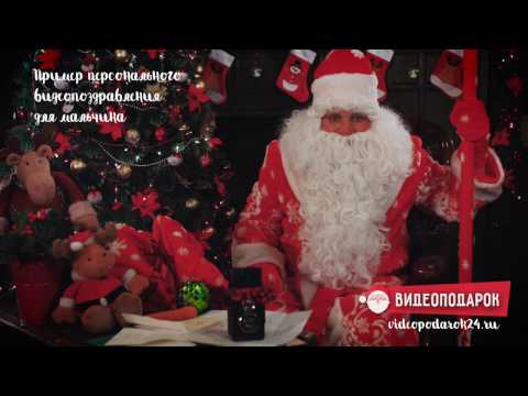 Именное поздравление деда мороза для кирилла