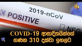 COVID -19  310 - Hiru News