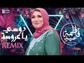 Fatma Eid - Dosy Ya Arosa (Remix)-  فاطمة عيد - دوسي يا عروسة (ريمكس)