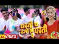 #Video - Dharti Pa Rangi Ki Parti Pa - Ft- Gudiya Rani - #New Holi Video Song