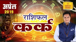 KARK Rashi ♋ CANCER | Predictions for APRIL- 2019 Rashifal | Monthly Horoscope | Suresh Shrimali