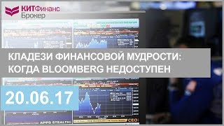 Кладези финансовой мудрости: когда Bloomberg недоступен