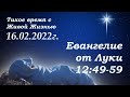 СЛОВО БОЖИЕ. Тихое время с ЖЖ. [Евангелие от Луки 12:49–59] Знать времена и сроки (16.02.2022)