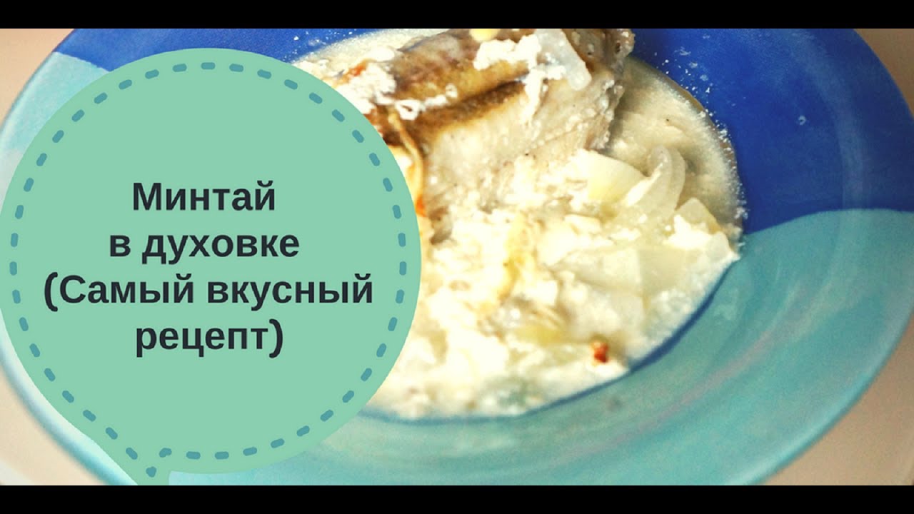 Диетические рецепты из минтая 107