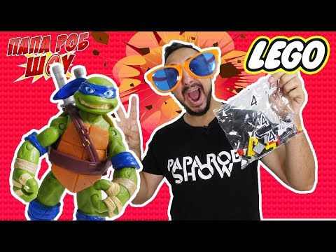 Папа РОБ и Черепашки Ниндзя: строительство поезда LEGO! Папа РОБ и Черепашки Ниндзя: строительство поезда LEGO!