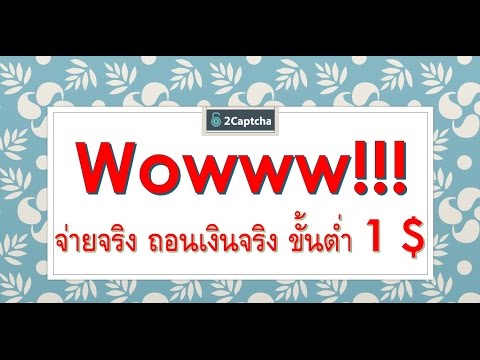 จ่ายจริง ถอนเงินขั้นต่ำ 1$ งานออนไลน์ไม่ต้องลงทุน 2Captcha แค่พิมพ์แล้วได้เงิน