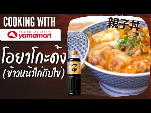 ข้าวหน้าไก่กับไข่ 親子丼 (Oyako Don) ▬ Cooking with Yamamori #18