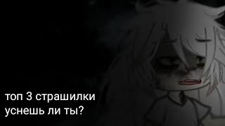 Топ 3 Страшилки В Гача Клуб // Гача Лайф Страшилки // Gacha Club // Gacha Life