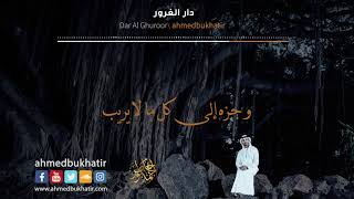 Dar Al- Ghoroor - Ahmed Bukhatir  أحمد بوخاطر - دار الغرور