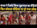 Suhagrat Video Viral: शादी की पहली रात कपल ऐसे मना रहे थे सुहागरात, फोन में कैद हो गया वीडियो