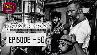 Anichchawatha Sankara | Episode 50 - (2023-12-31) 