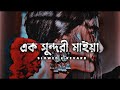 Ek Sundori Maiya (Slowed & Reverb) - Jishan Khan Shuvo - Tamim Hasan