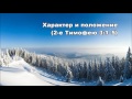 Тихое время с Живой Жизнью: 2 Тимофею 3:1–9 (15012017)