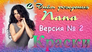 Краски - С Днём Рождения,Папа(Версия №2)