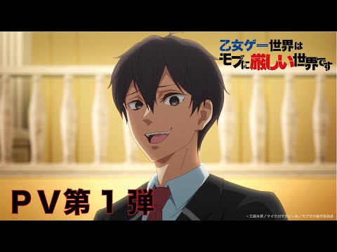 TVアニメ「乙女ゲー世界はモブに厳しい世界です」PV第1弾 (11月26日 04:32 / 8 users)