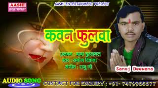 2018 का हिट पचरा- कवन फूलवा 卐 Sanoj Deewana 卐 Bhojpuri Devi Geet New Pachara
