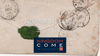 2020.5.31「証印を押されました」ペンテコステ礼拝 デリバラーチャーチ