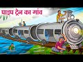 पाइप ट्रेन का गांव | Hindi Kahaniya | Moral Stories | Bedtime Stories | Story In Hindi