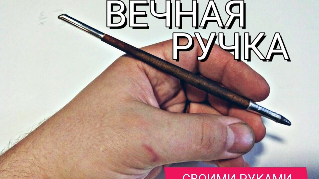 Как сделать свою ручку хорошо пишущую Как сделать свою ручку хорошо пишущую