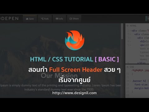 สอนทำ Full Screen Header - PSD to HTML CSS Bonus