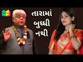 તારામાં બુધ્ધી નથી | dinkar mehta jokes veg | gujarati jokes 2023 | jokes no jadugar