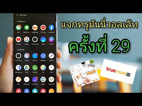 สอนรับทรูมันนี่วอเลท รับได้แทบทุกวัน รับง่ายๆแค่กรอกเบอร์