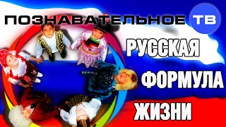 Русская формула жизни (Познавательное ТВ, Евгений Фёдоров)