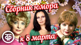 Выступают Милые Дамы. Сборник Юмора К 8 Марта 🌷