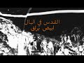 Jerusalem In My Heart (feat. Greg Fox) | "Abyad Barraq"