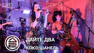 Дайте Два - Коко Шанель (Пижамный Концерт)