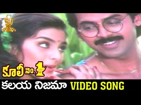 Kalaya Nijama | Hot Romantic Song |Coolie No1 |Venkatesh |Tabu...