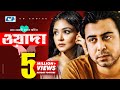 Waada | Afran Nisho | Sharlin Farzana | Mehedi Hasan Jony | Bangla Natok Waada | Afran Nisho | Sharlin Farzana | Mehedi Hasan Jony | Bangla Natok