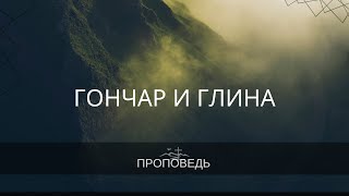 гончар и глина - проповедь 2022