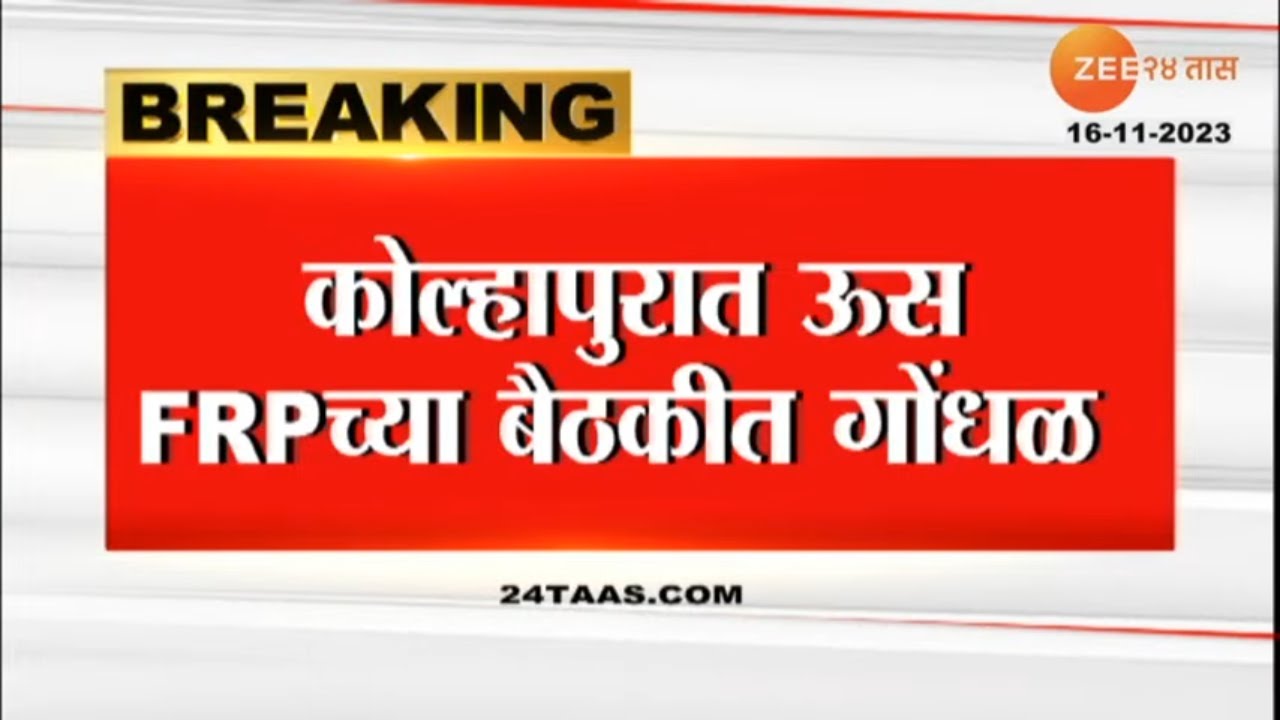 Raju Shetty On FRP | Started in Kolhapur for sugarcane FRP Raju Shetty On FRP | Started in Kolhapur for sugarcane FRP