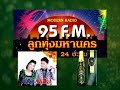 ลูกทุ่งมหานคร