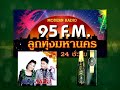 ลูกทุ่งมหานคร