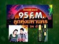 ลูกทุ่งมหานคร